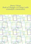 Книга Book of Changes («I Ching») with octanalytic commentary автора Henry Vitton