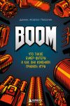 Книга BOOM. Что такое бумер-шутеры и как они изменили правила игры автора Даниил Петручик