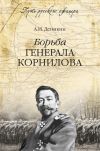 Книга Борьба генерала Корнилова автора Антон Деникин