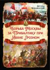 Обложка: Борьба Москвы за Прибалтику при Иване…