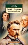 Книга Борьба с безумием. Гёльдерлин. Клейст. Ницше автора Стефан Цвейг