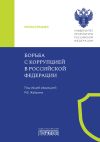 Книга Борьба с коррупцией в Российской Федерации автора Коллектив авторов