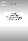 Книга Борьба с буллингом: руководство для родителей автора Юлия Юдина