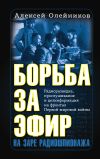 Книга Борьба за эфир. Радиоразведка, прослушивание и дезинформация на фронтах Первой мировой войны автора Алексей Олейников