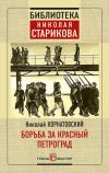 Книга Борьба за Красный Петроград автора Николай Корнатовский