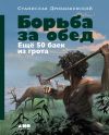 Книга Борьба за обед: Ещё 50 баек из грота автора Станислав Дробышевский