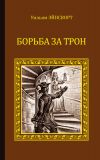 Книга Борьба за трон (сборник) автора Уильям Гаррисон Эйнсворт