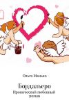 Книга Бордальеро автора Ольга Манько