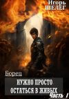 Книга Борец. Нужно просто остаться в живых Часть 1 автора Игорь Шелег