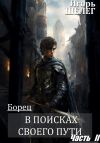 Книга Борец. В поисках своего пути Часть 2 автора Игорь Шелег