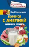 Книга Боремся с анемией народными методами автора Юрий Константинов