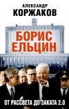 Книга Борис Ельцин: от рассвета до заката 2.0 автора Александр Коржаков