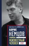 Книга Борис Немцов. Слишком неизвестный человек. Отповедь бунтарю автора Дмитрий Дёгтев