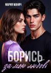 Книга Борись за мою любовь автора Мария Манич