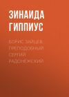 Книга Борис Зайцев. Преподобный Сергий Радонежский автора Зинаида Гиппиус