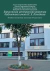 Книга Борисовская центральная районная библиотека имени И. Х. Колодеева. Музейно-выставочная экспозиция «Редкая книга» автора Елена Копыток