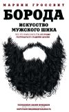 Книга Борода. Искусство мужского шика автора Марвин Гроссвит