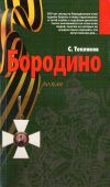 Книга Бородино автора Сергей Тепляков