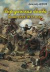 Книга Бородинская битва 26 августа 1812 года автора Александр Андреев