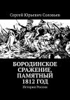 Книга Бородинское сражение. Памятный 1812 год. История России автора Сергей Соловьев