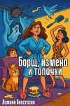 Книга Борщ, измена и тапочки автора Анастасия Леманн