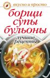 Книга Борщи, супы, бульоны. Лучшие рецепты автора Ю. Николаева