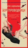 Книга Бортпроводница автора Крис Боджалиан