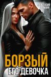 Книга Борзый. Его девочка автора Анастасия Леманн