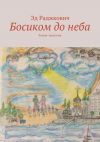 Книга Босиком до неба автора Эд Раджкович