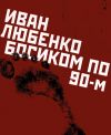 Книга Босиком по 90-м автора Иван Любенко