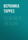 Книга Босиком по звёздам автора Вероника Торрес