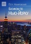 Книга Босиком по Нью-Йорку автора Петр Немировский