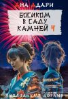 Книга Босиком в саду камней 4 автора Ана Адари