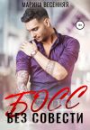 Книга Босс без совести автора Марина Весенняя