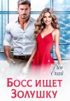 Книга Босс ищет Золушку автора Рин Скай