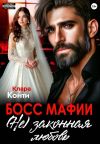 Обложка: Босс мафии. (Не) законная любовь