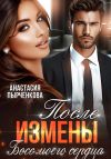 Книга Босс моего сердца. После измены автора Анастасия Пырченкова