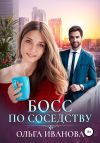Книга Босс по соседству автора Ольга Иванова