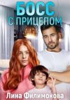Книга Босс с прицепом автора Лина Филимонова
