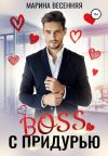 Обложка: Босс с придурью