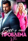 Книга Босс, у нас проблема 2XL! автора Саша Грин