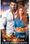 Книга Босс, у нас проблема! Я тебя приворожила автора Анастасия Иванова