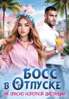 Обложка: Босс в отпуске. На опасно короткой&hellip;