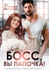 Книга Босс, вы папочка! автора Виктория Вишневская