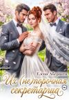 Книга БОССЫ. Их (не)порочная секретарша, серия 2 автора Елена Абернати
