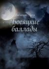 Книга Босяцкие баллады автора Таёжный Волк