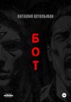 Книга Бот автора Виталий Штольман