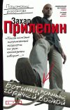 Книга Ботинки, полные горячей водкой (сборник) автора Захар Прилепин