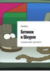 Книга Ботинок и Шнурок. Созданы друг для друга автора FanIlya