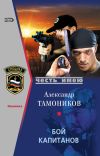 Книга Бой капитанов автора Александр Тамоников